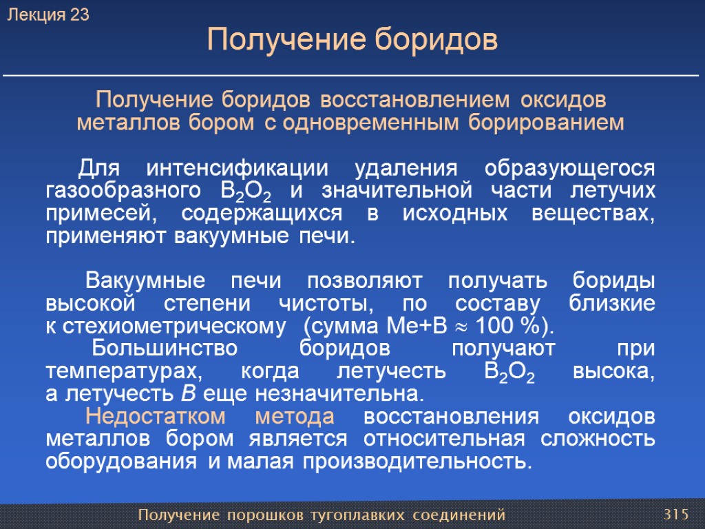 Получение порошков тугоплавких соединений 315 Получение боридов Получение боридов восстановлением оксидов металлов бором с